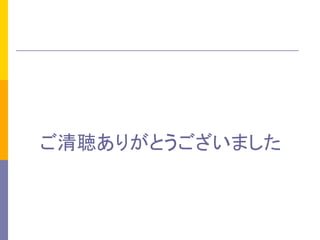 ご清聴ありがとうございました	
 