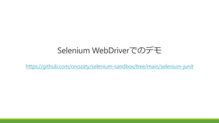 Selenium WebDriverでのデモ
https://github.com/onozaty/selenium-sandbox/tree/main/selenium-junit
 