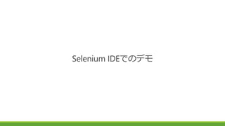 Selenium IDEでのデモ
 