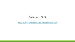 Selenium Grid
https://www.selenium.dev/documentation/ja/grid/
 