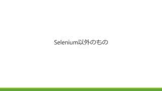 Selenium以外のもの
 