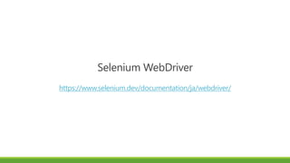 Selenium WebDriver
https://www.selenium.dev/documentation/ja/webdriver/
 