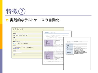 特徴②	
p  実践的なテストケースの自動化	
 