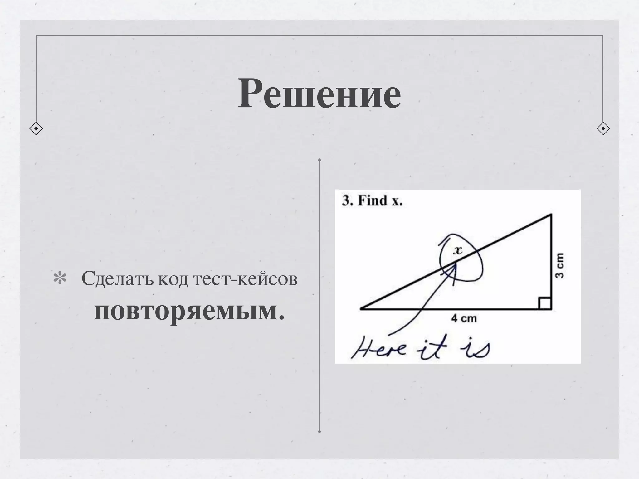 Решение Сделать код тест-кейсов повторяемым. 