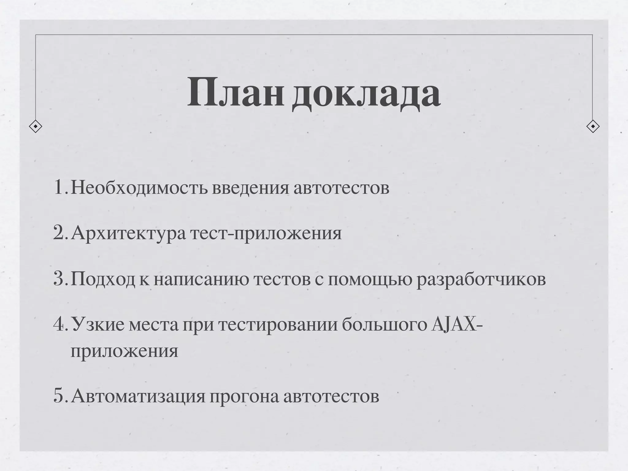 План доклада 1.Необходимость введения автотестов 2.Архитектура тест-приложения 3.Подход к написанию тестов с помощью разработчиков 4.Узкие места при тестировании большого AJAX- приложения 5.Автоматизация прогона автотестов 