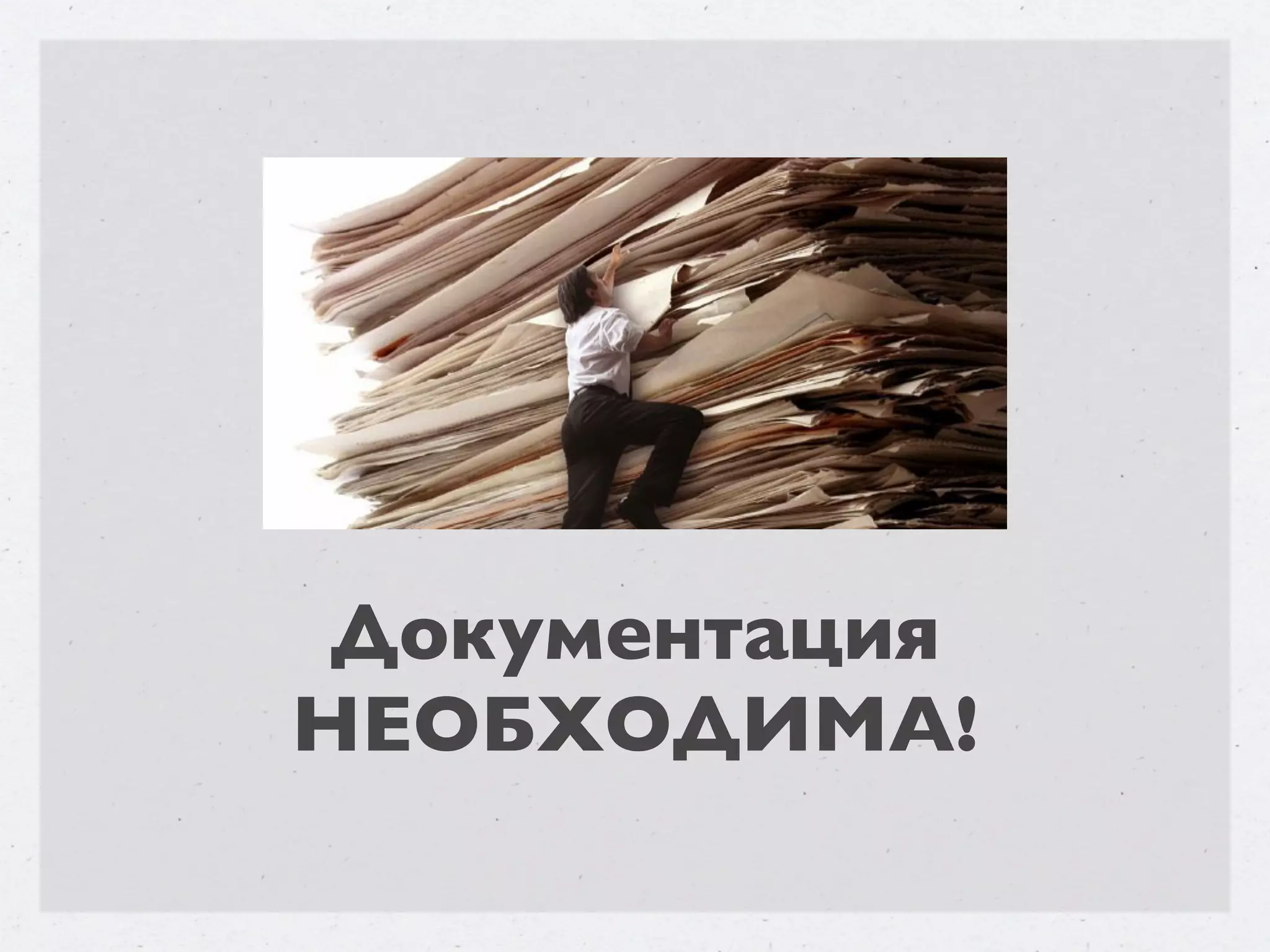 Документация НЕОБХОДИМА! 
