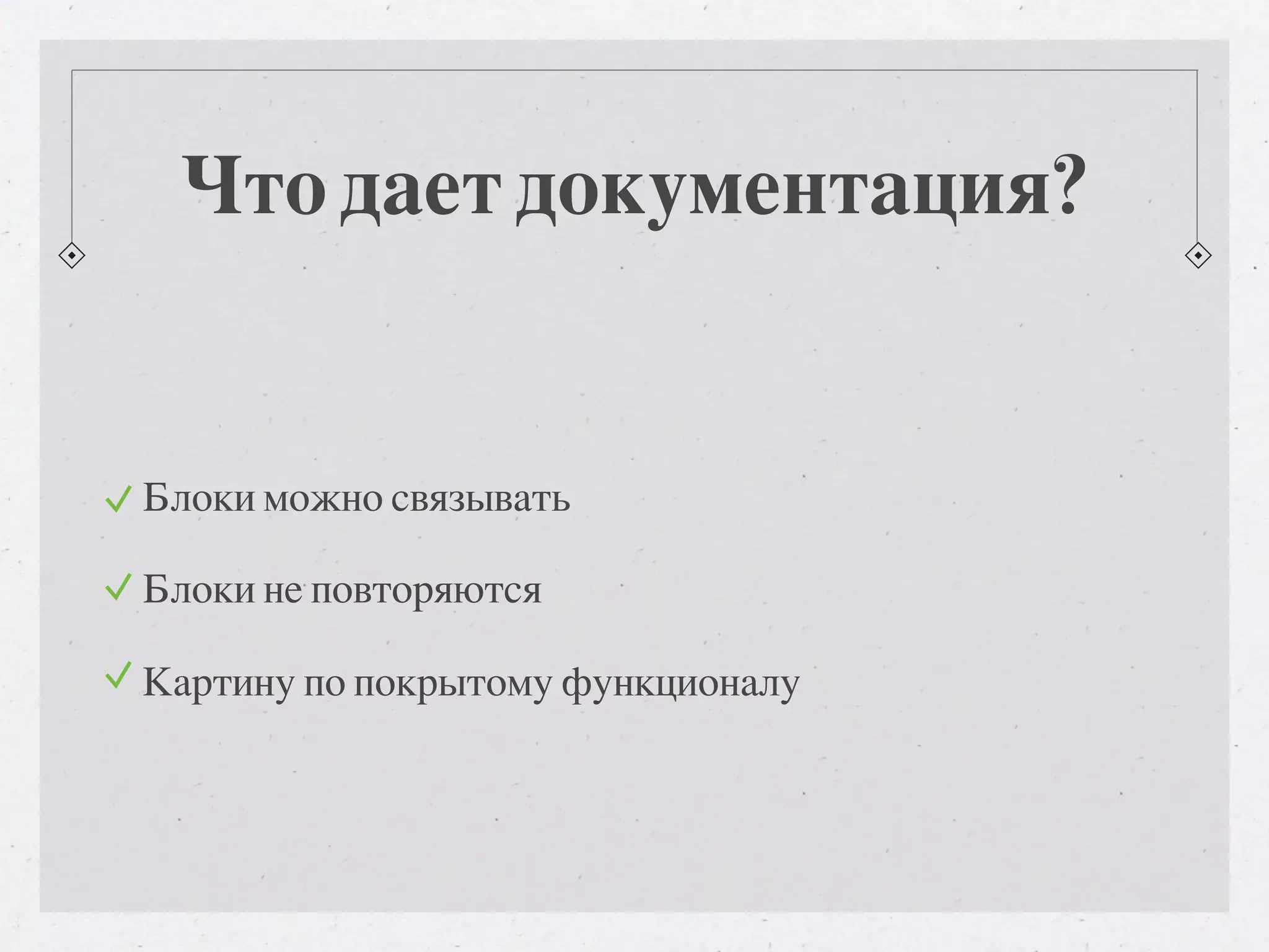 Что дает документация? Блоки можно связывать Блоки не повторяются Картину по покрытому функционалу 