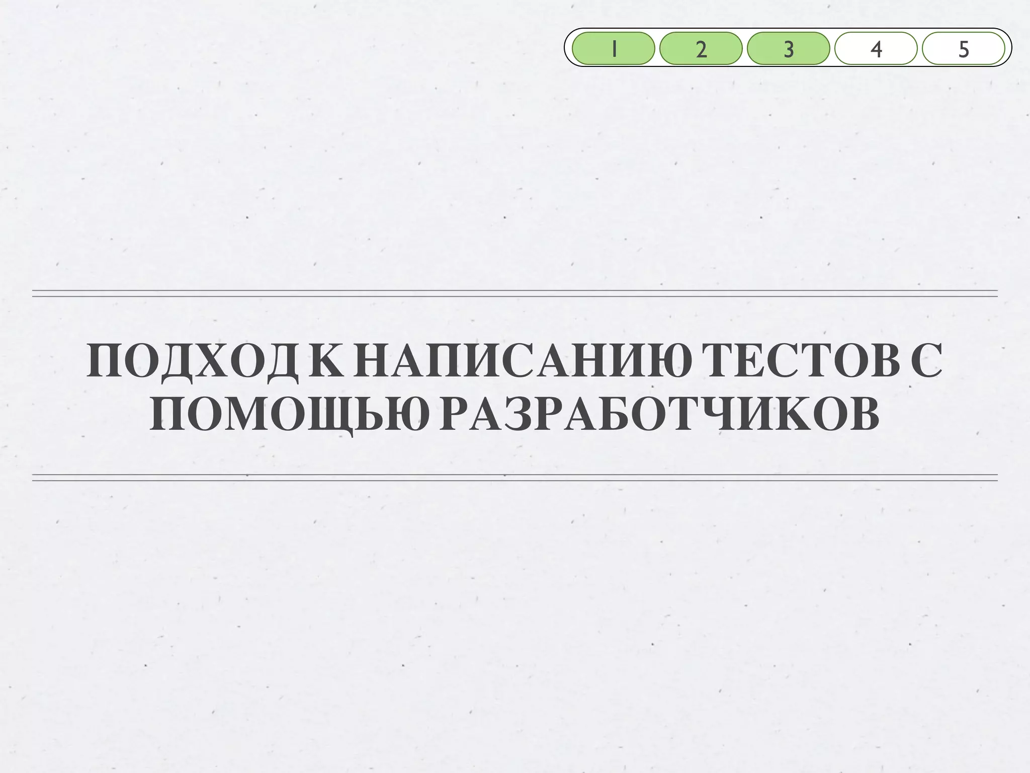 1 2 3 4 5 ПОДХОД К НАПИСАНИЮ ТЕСТОВ С ПОМОЩЬЮ РАЗРАБОТЧИКОВ 