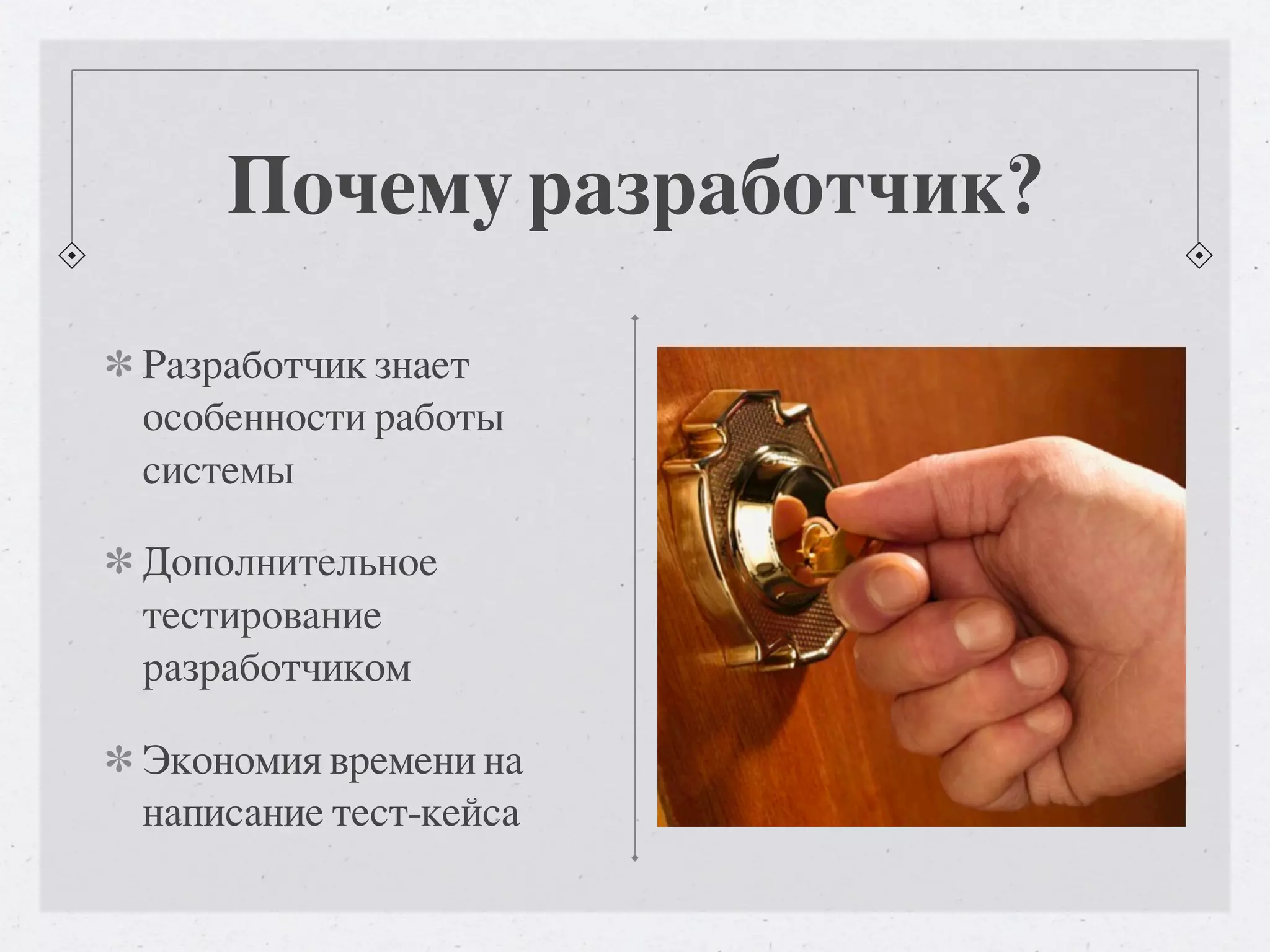 Почему разработчик? Разработчик знает особенности работы системы Дополнительное тестирование разработчиком Экономия времени на написание тест-кейса 