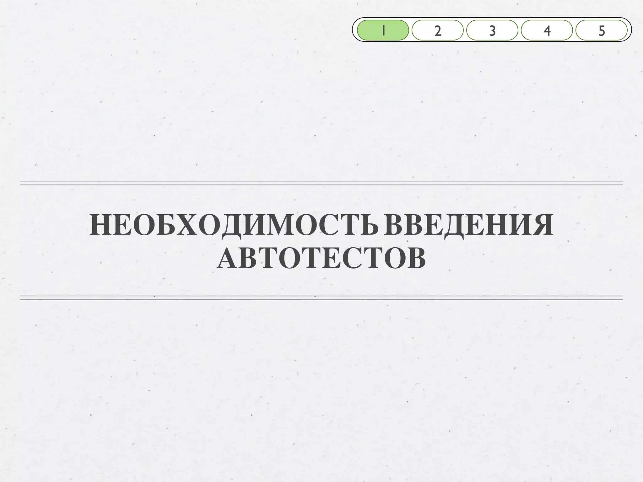1 2 3 4 5 НЕОБХОДИМОСТЬ ВВЕДЕНИЯ АВТОТЕСТОВ 