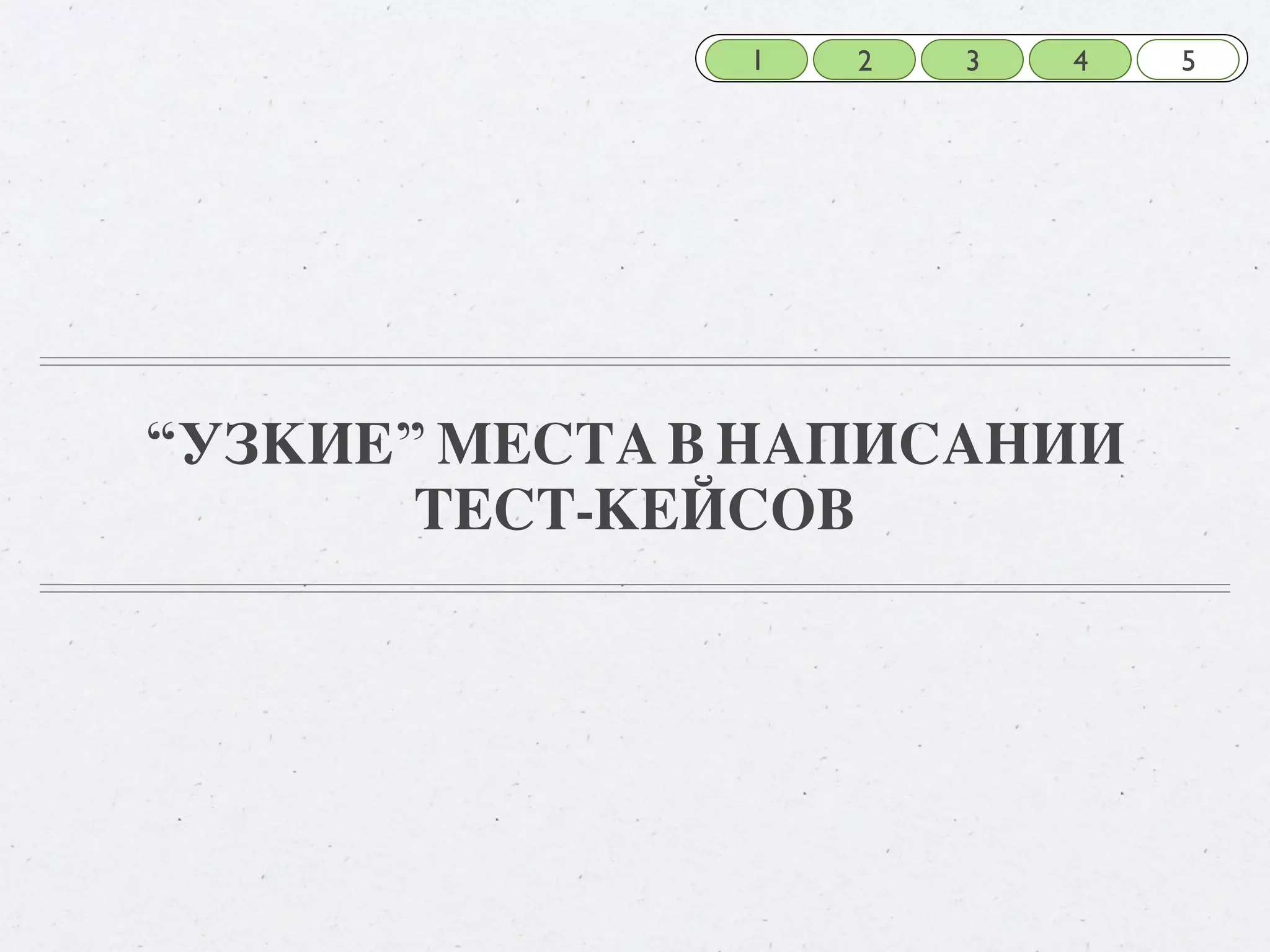 1 2 3 4 5 “УЗКИЕ” МЕСТА В НАПИСАНИИ ТЕСТ-КЕЙСОВ 