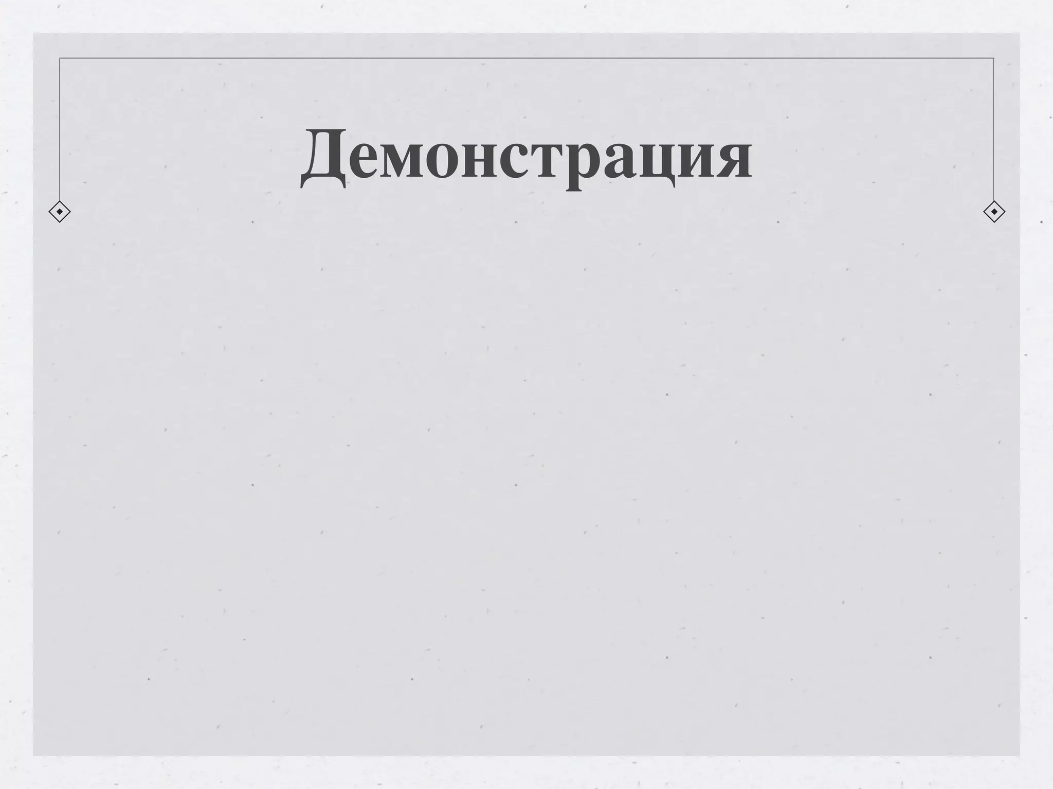 Демонстрация 