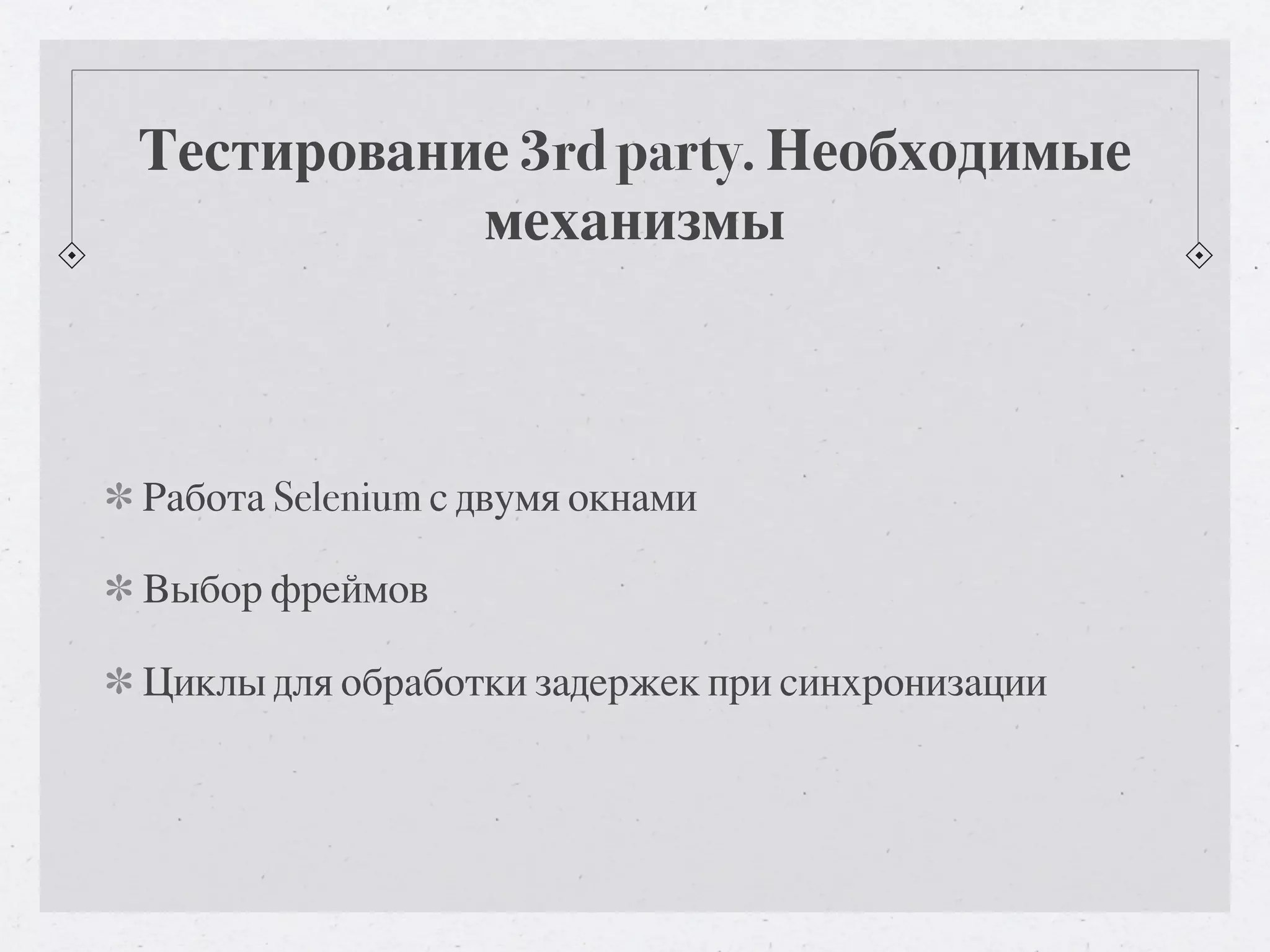 Тестирование 3rd party. Необходимые механизмы Работа Selenium с двумя окнами Выбор фреймов Циклы для обработки задержек при синхронизации 