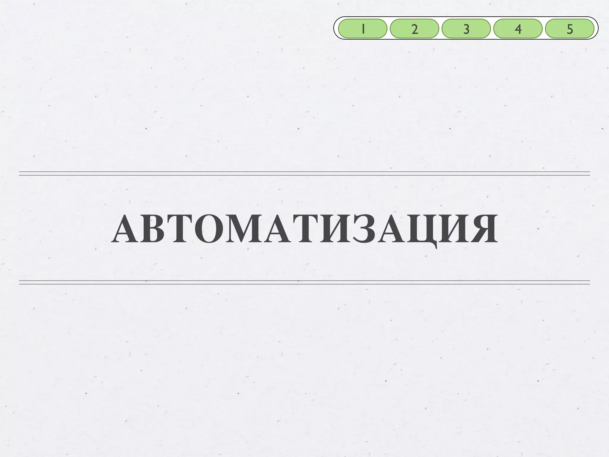 1 2 3 4 5 АВТОМАТИЗАЦИЯ 