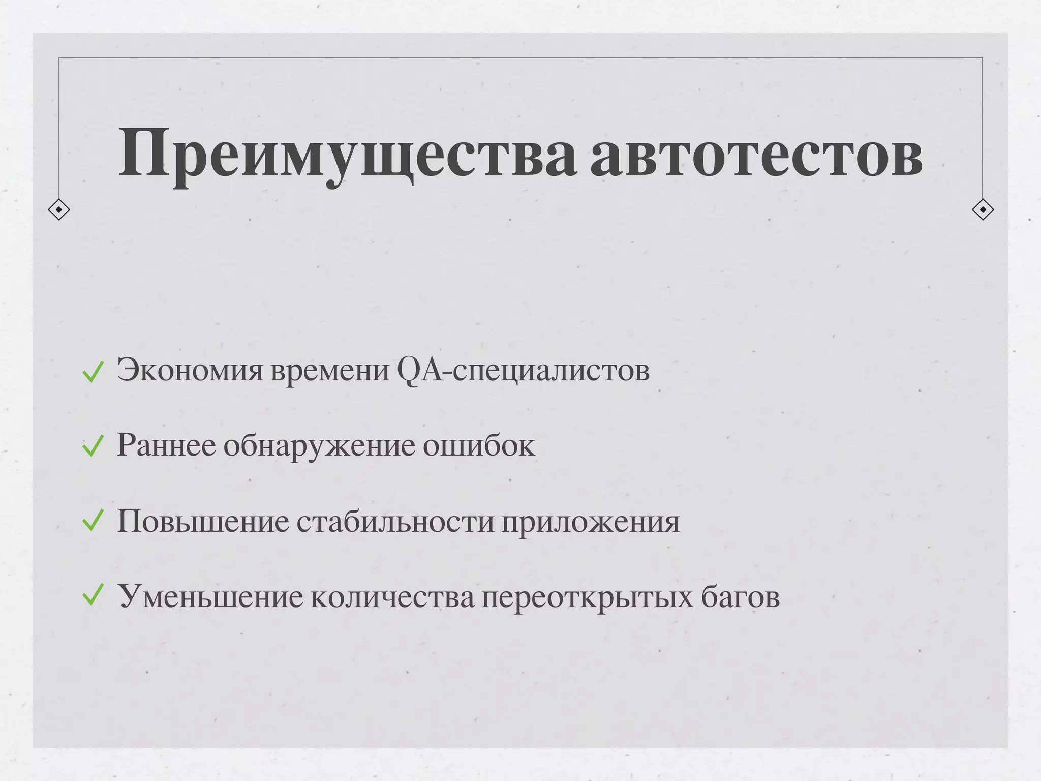 Преимущества автотестов Экономия времени QA-специалистов Раннее обнаружение ошибок Повышение стабильности приложения Уменьшение количества переоткрытых багов 