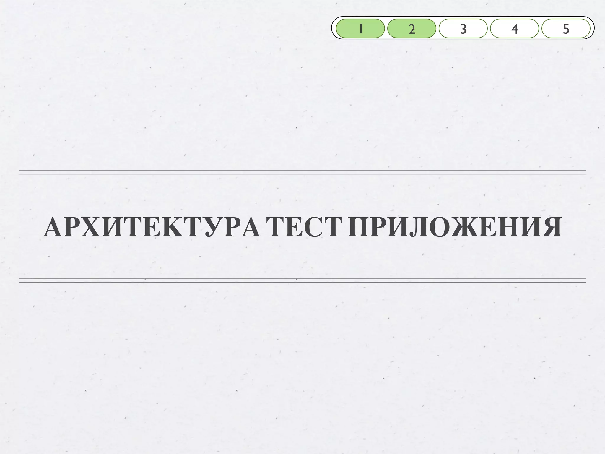 1 2 3 4 5 АРХИТЕКТУРА ТЕСТ ПРИЛОЖЕНИЯ 