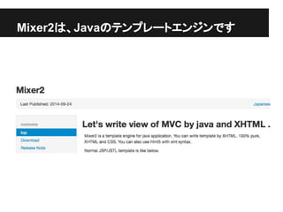 Mixer2は、Javaのテンプレートエンジンです
 
