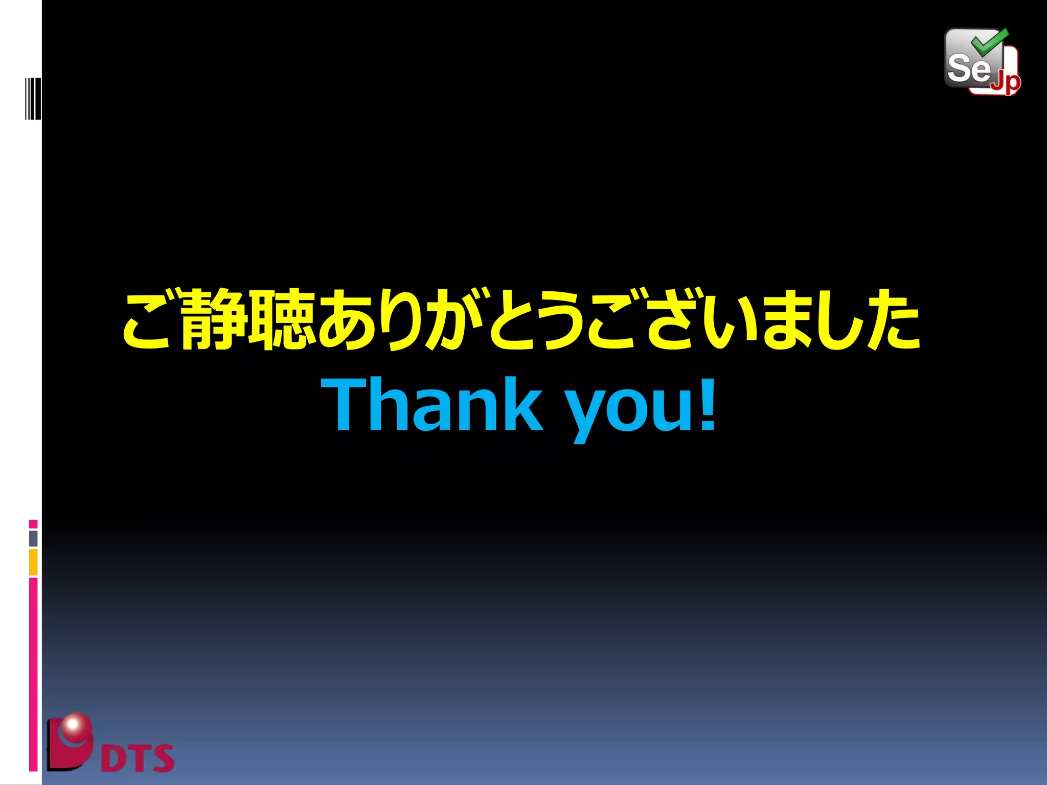 ご静聴ありがとうございました
Thank you!

 