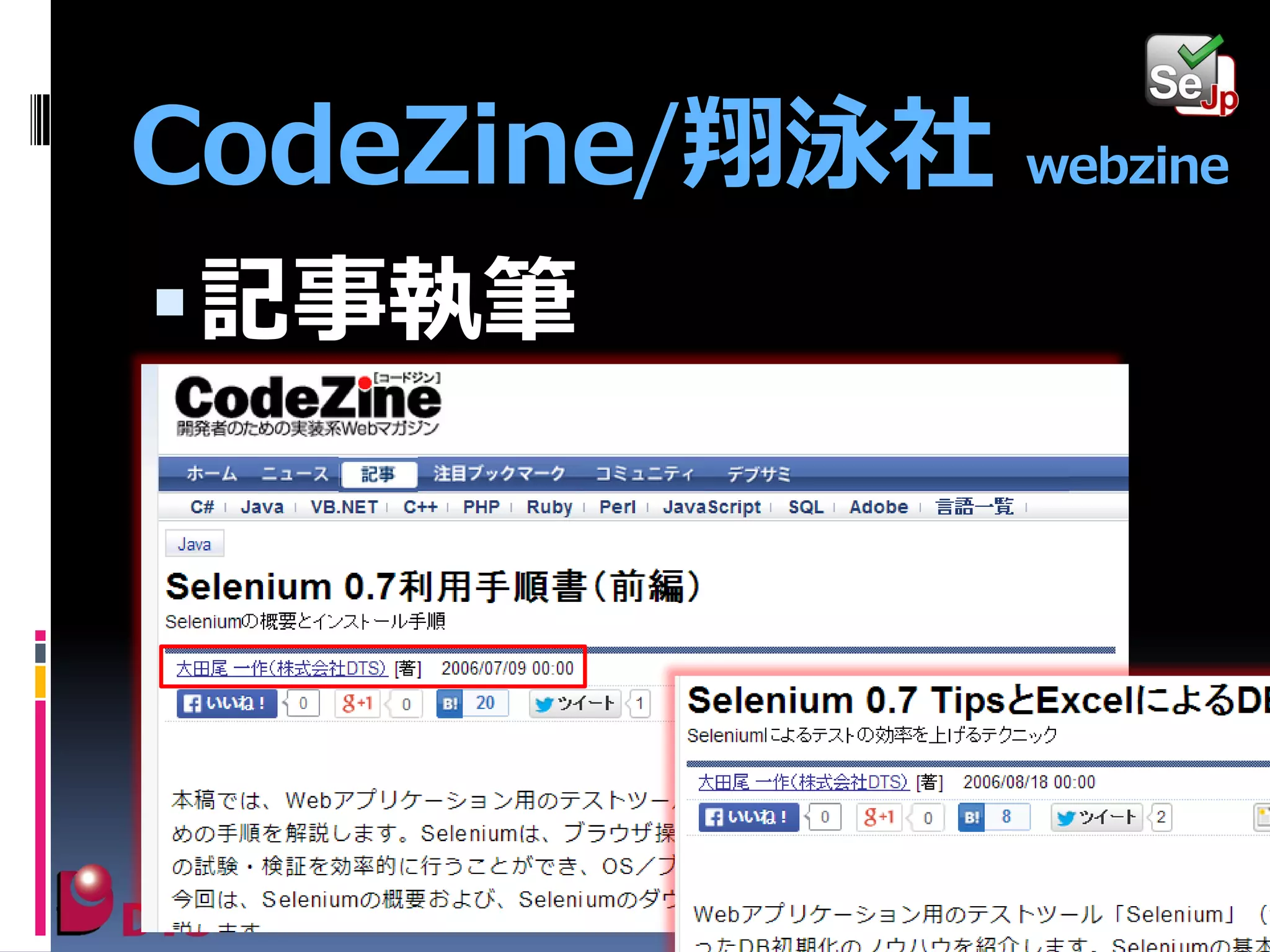 CodeZine/翔泳社 webzine
 記事執筆

 