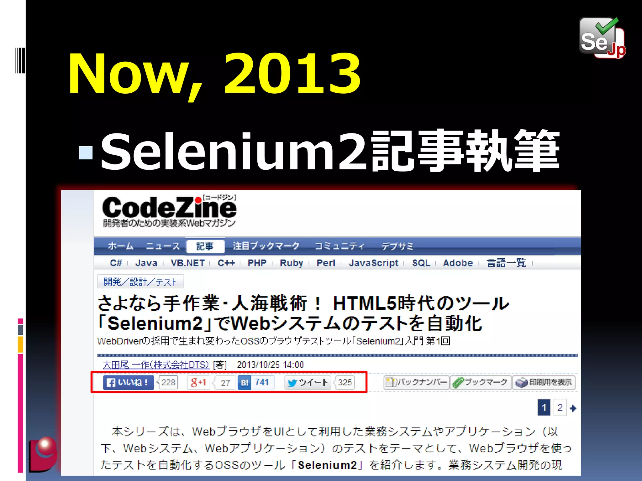Now, 2013
 Selenium2記事執筆

 