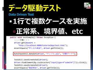 データ駆動テスト
Data Driven Test

 1行で複数ケースを実施
 正常系、境界値、etc

 