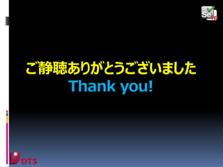 ご静聴ありがとうございました
Thank you!

 