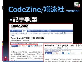 CodeZine/翔泳社 webzine
 記事執筆

 
