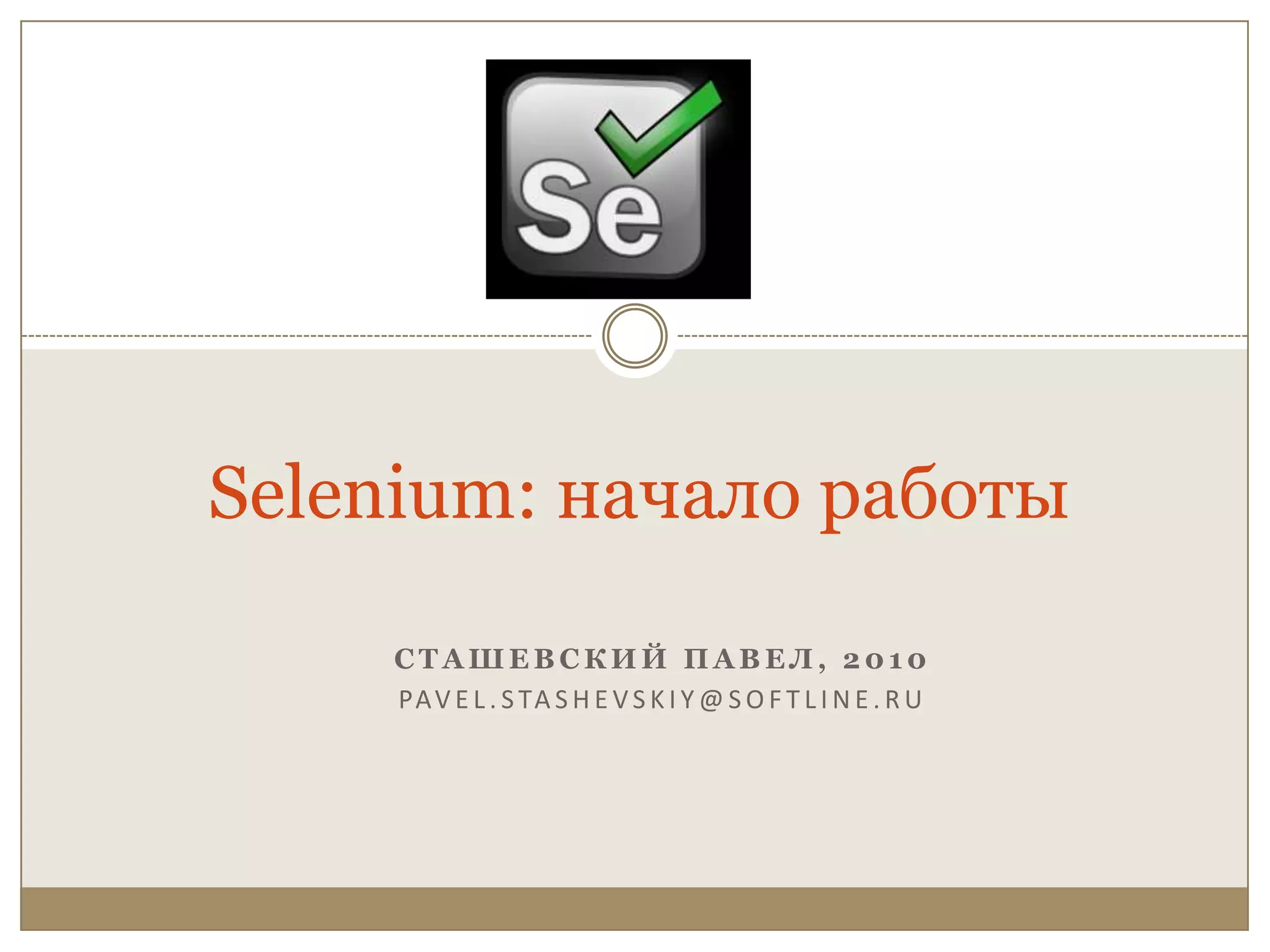 Selenium: начало работыСташевский Павел, 2010Pavel.Stashevskiy@softline.ru