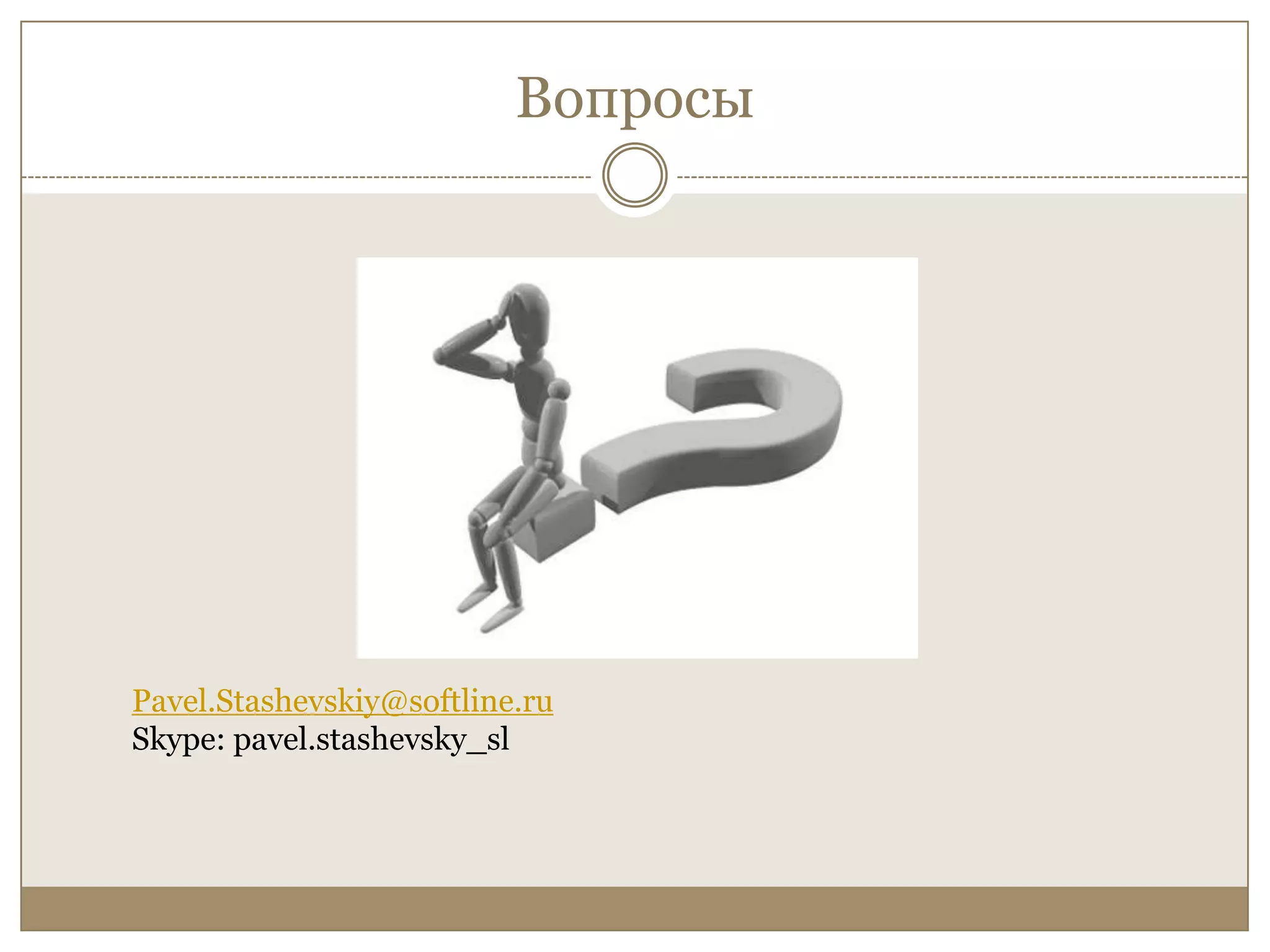 ВопросыPavel.Stashevskiy@softline.ruSkype: pavel.stashevsky_sl