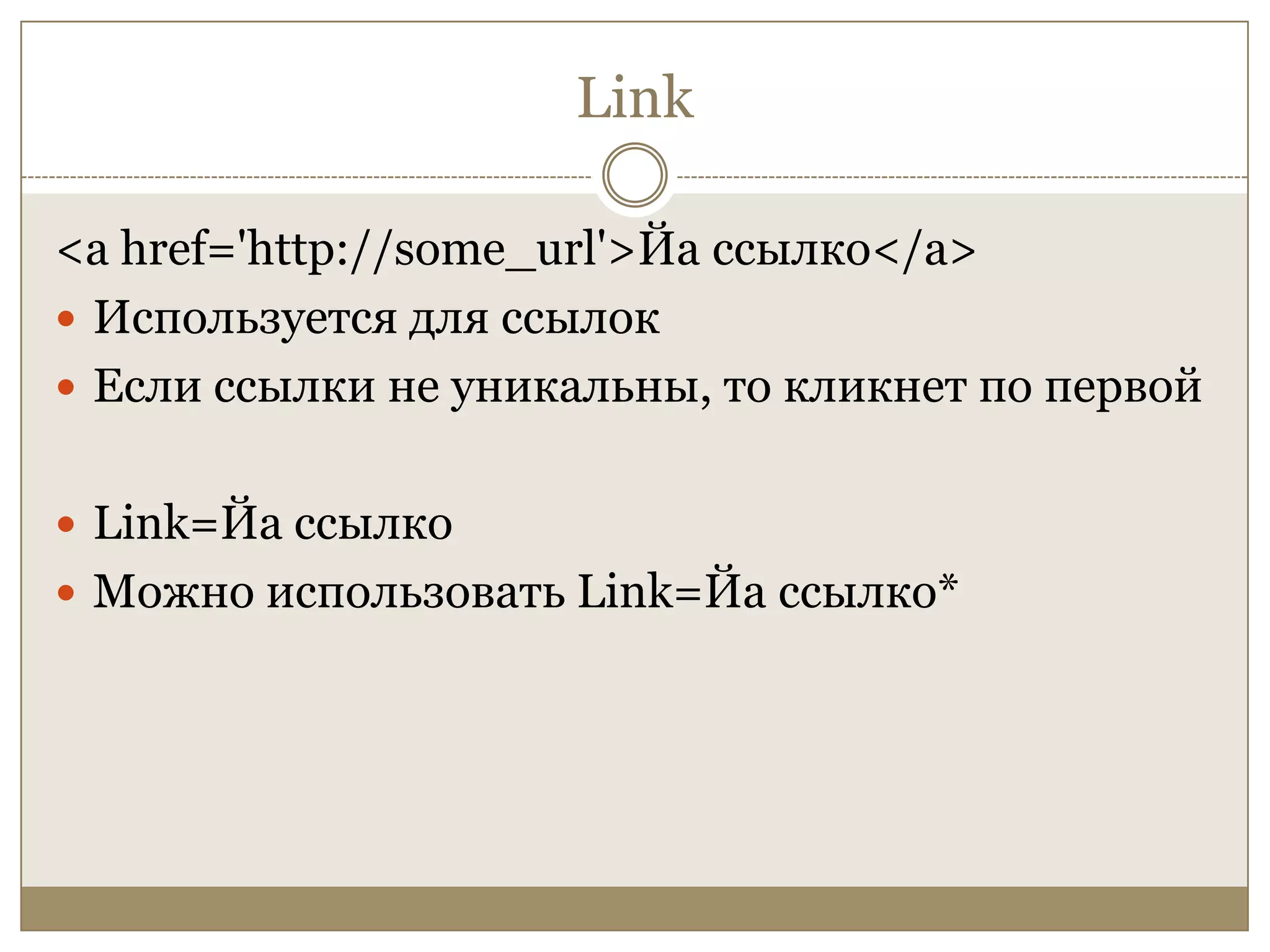 Link<a href='http://some_url'>Йассылко</a>Используется для ссылокЕсли ссылки не уникальны, то кликнет по первойLink=ЙассылкоМожно использовать Link=Йассылко*