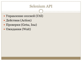 Selenium APIУправление сессией (Util)Действия (Action)Проверки (Getы, Isы)Ожидания (Wait)