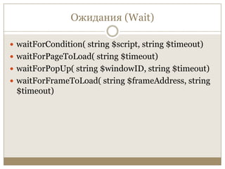 Ожидания (Wait)waitForCondition( string $script, string $timeout)waitForPageToLoad( string $timeout)waitForPopUp( string $windowID, string $timeout)waitForFrameToLoad( string $frameAddress, string $timeout)