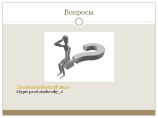 ВопросыPavel.Stashevskiy@softline.ruSkype: pavel.stashevsky_sl
