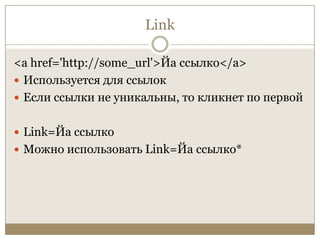 Link<a href='http://some_url'>Йассылко</a>Используется для ссылокЕсли ссылки не уникальны, то кликнет по первойLink=ЙассылкоМожно использовать Link=Йассылко*