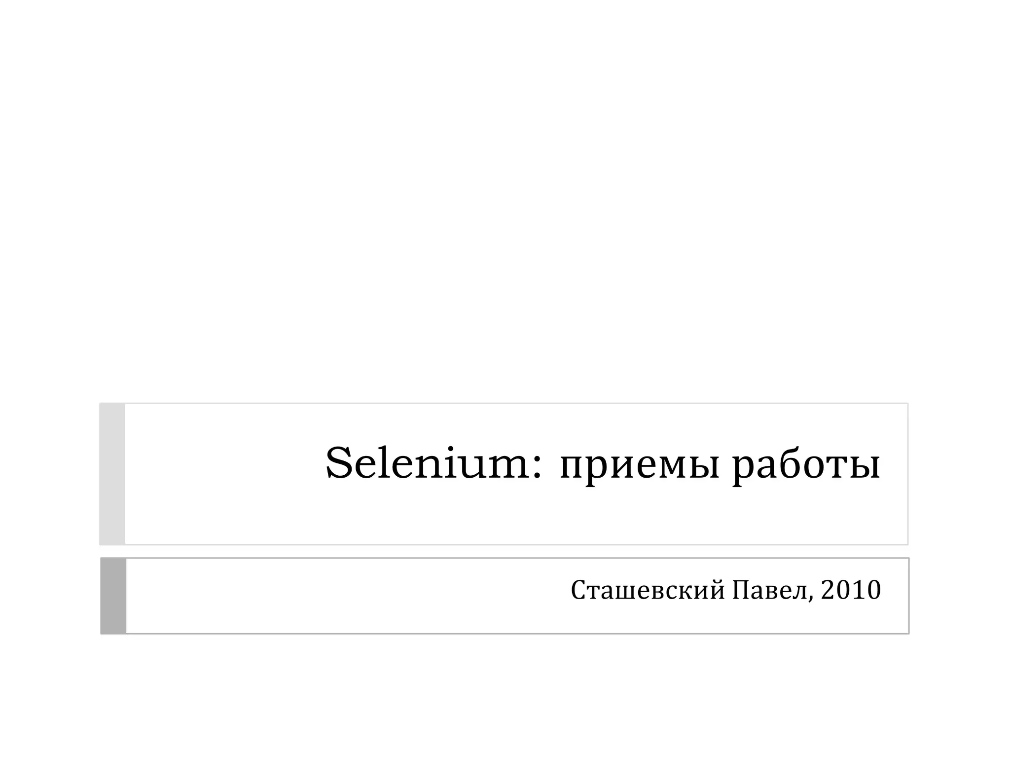 Selenium: приемы работыСташевский Павел, 2010