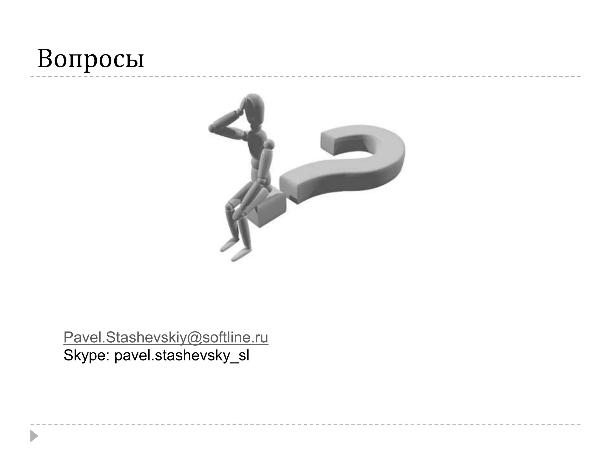 ВопросыPavel.Stashevskiy@softline.ruSkype: pavel.stashevsky_sl