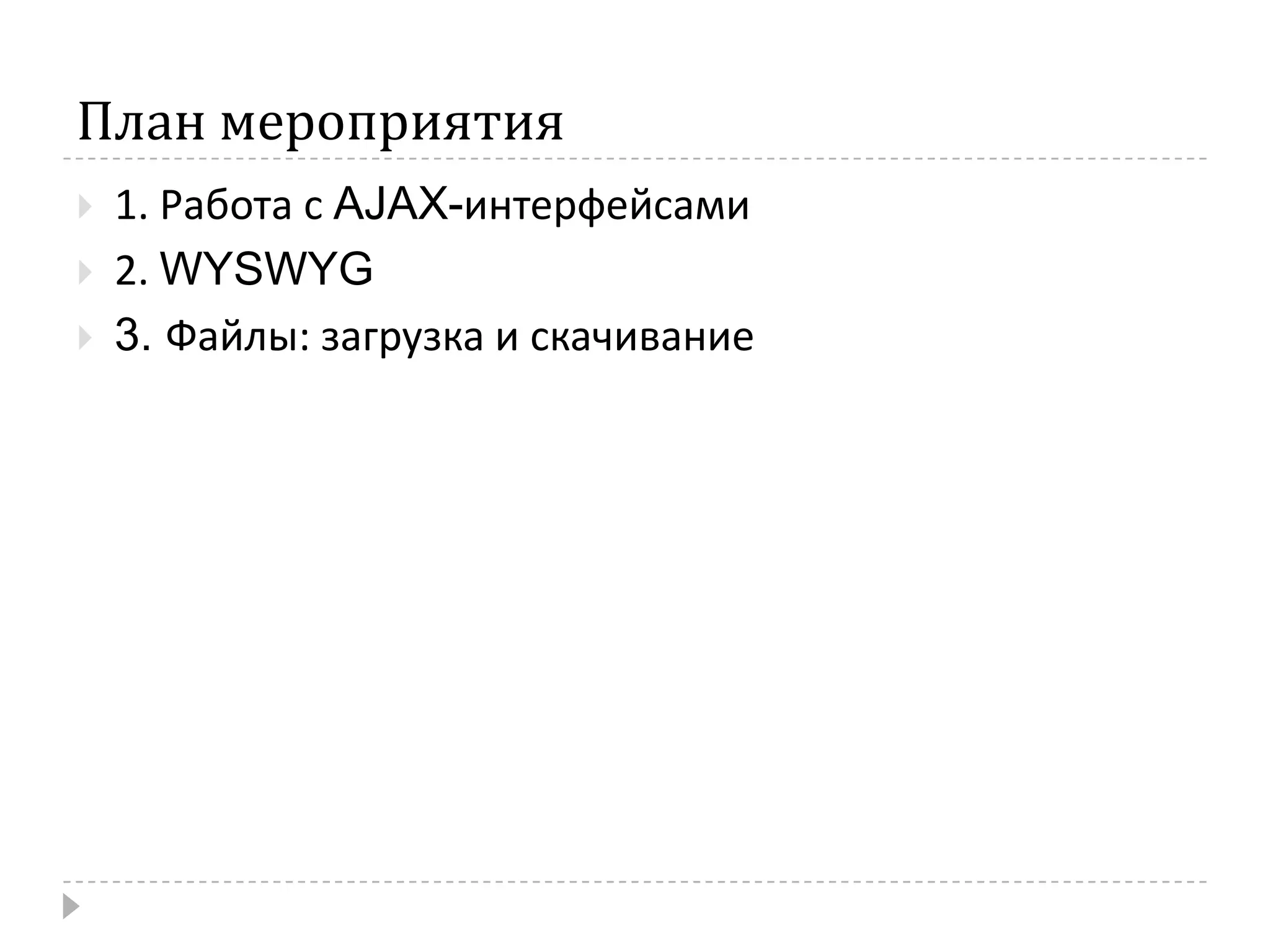 План мероприятия1. Работа с AJAX-интерфейсами2. WYSWYG3. Файлы: загрузка и скачивание