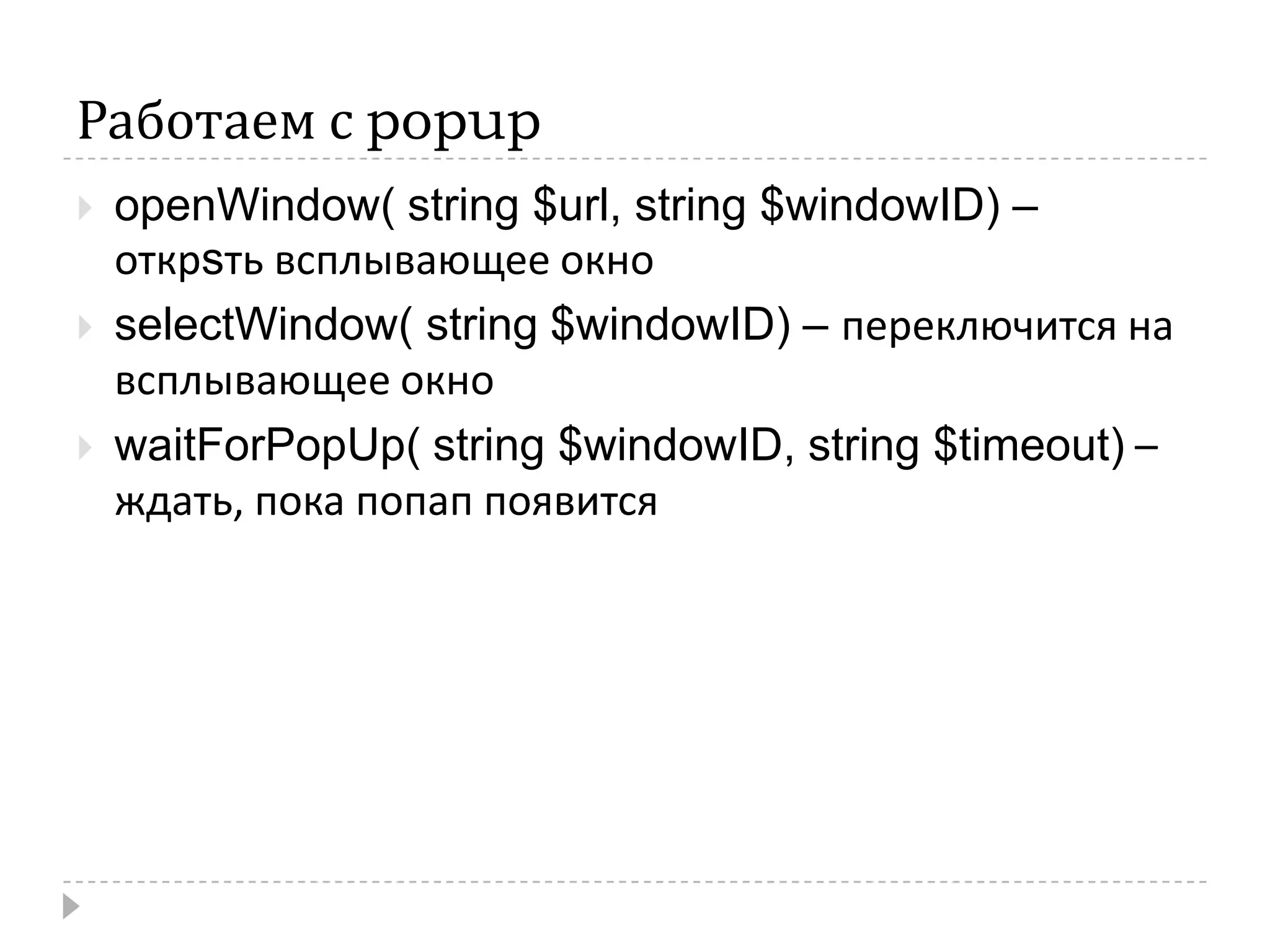 Работаем с popupopenWindow( string $url, string $windowID) – открsть всплывающее окноselectWindow( string $windowID) – переключится на всплывающее окноwaitForPopUp( string $windowID, string $timeout) – ждать, пока попап появится