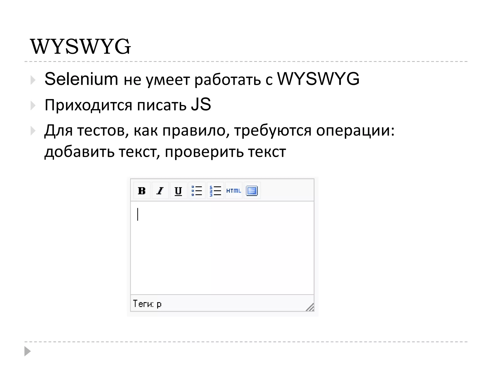 WYSWYGSelenium не умеет работать с WYSWYGПриходится писать JSДля тестов, как правило, требуются операции: добавить текст, проверить текст