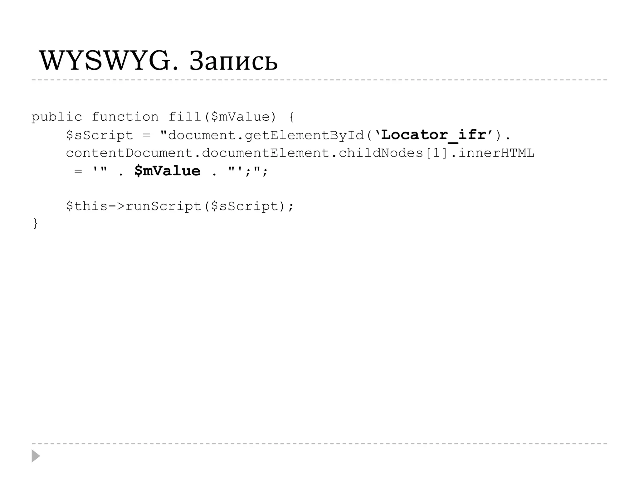 WYSWYG. Записьpublic function fill($mValue) {    $sScript = "document.getElementById(‘Locator_ifr’).contentDocument.documentElement.childNodes[1].innerHTML     = '" . $mValue. "';";    $this->runScript($sScript);}