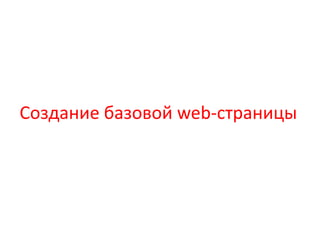 Создание базовой web-страницы
 