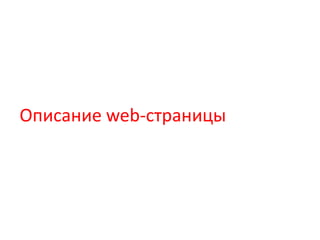Описание web-страницы
 