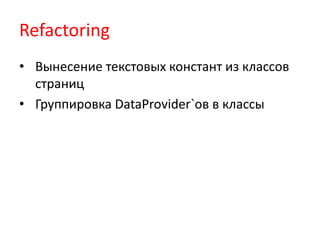 Refactoring
• Вынесение текстовых констант из классов
  страниц
• Группировка DataProvider`ов в классы
 