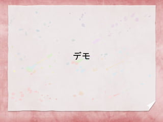 デモ
 