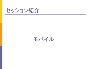 セッション紹介 
モバイル 
 