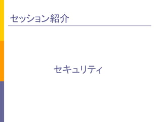 セッション紹介 
セキュリティ 
 