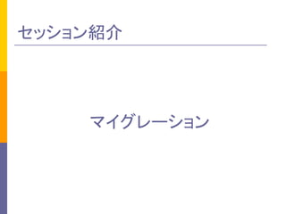 セッション紹介 
マイグレーション 
 