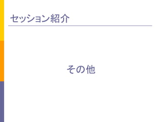 セッション紹介 
その他 
 