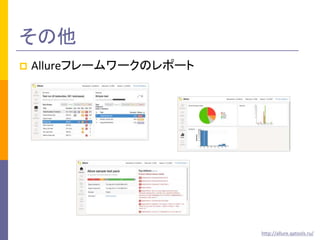 その他 
 Allureフレームワークのレポート 
http://allure.qatools.ru/ 
 
