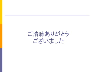 ご清聴ありがとう 
ございました 
